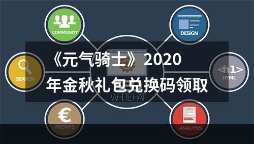 《元气骑士》2020年金秋礼包兑换码领取