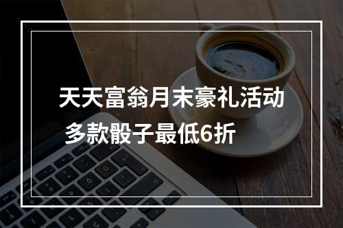 天天富翁月末豪礼活动 多款骰子最低6折