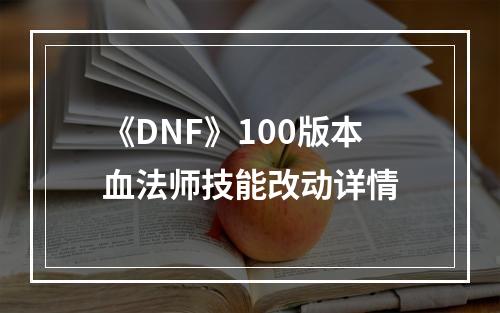 《DNF》100版本血法师技能改动详情