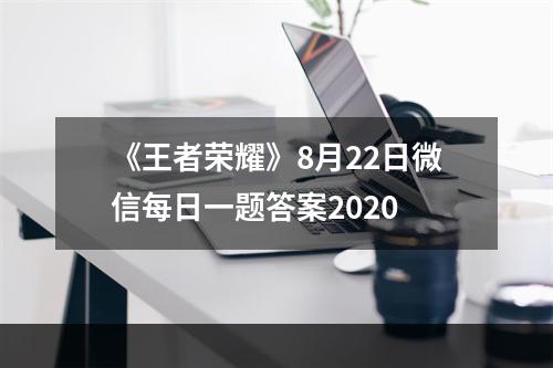 《王者荣耀》8月22日微信每日一题答案2020