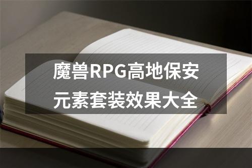 魔兽RPG高地保安元素套装效果大全