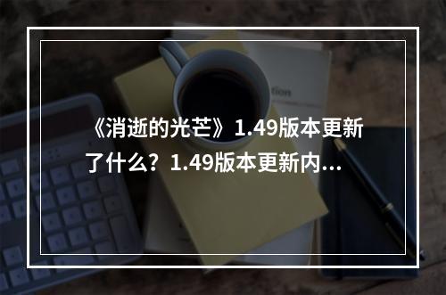 《消逝的光芒》1.49版本更新了什么？1.49版本更新内容一览