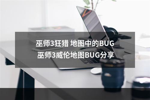 巫师3狂猎 地图中的BUG 巫师3威伦地图BUG分享