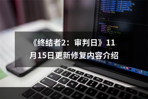 《终结者2：审判日》11月15日更新修复内容介绍