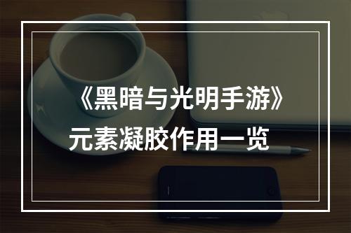 《黑暗与光明手游》元素凝胶作用一览