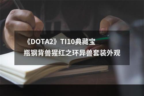 《DOTA2》TI10典藏宝瓶钢背兽猩红之环异兽套装外观