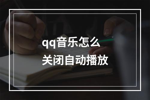 qq音乐怎么关闭自动播放