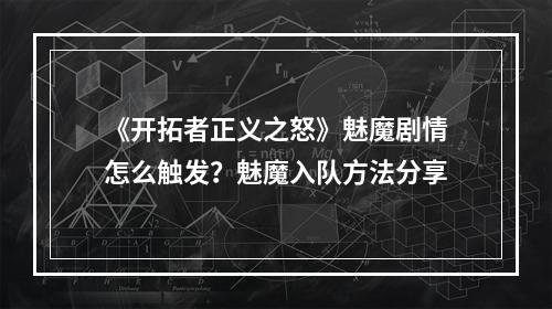 《开拓者正义之怒》魅魔剧情怎么触发？魅魔入队方法分享