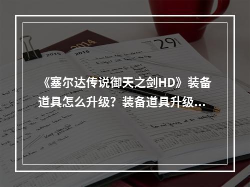 《塞尔达传说御天之剑HD》装备道具怎么升级？装备道具升级方法大全