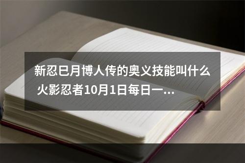 新忍巳月博人传的奥义技能叫什么 火影忍者10月1日每日一题答案分享