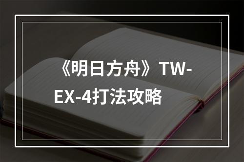 《明日方舟》TW-EX-4打法攻略