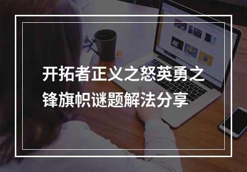 开拓者正义之怒英勇之锋旗帜谜题解法分享