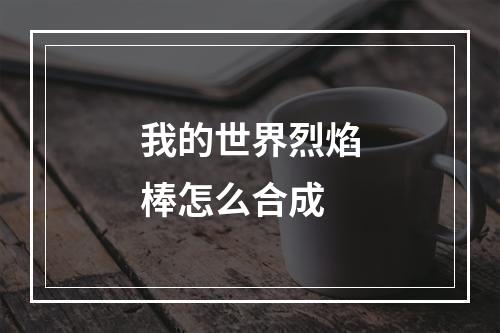 我的世界烈焰棒怎么合成