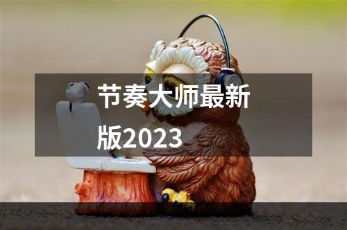 节奏大师最新版2023