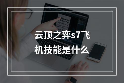 云顶之弈s7飞机技能是什么