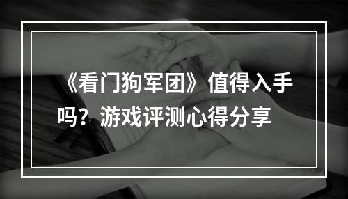 《看门狗军团》值得入手吗？游戏评测心得分享