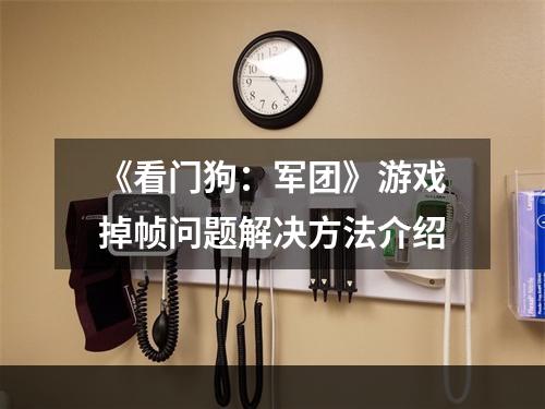 《看门狗：军团》游戏掉帧问题解决方法介绍