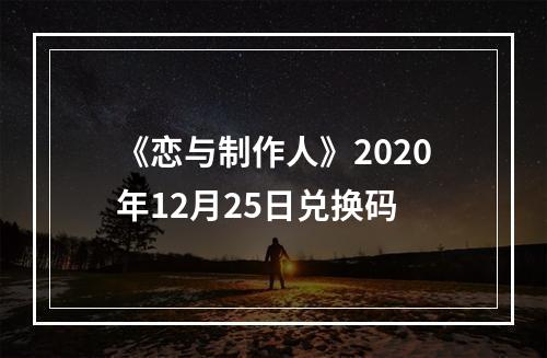 《恋与制作人》2020年12月25日兑换码