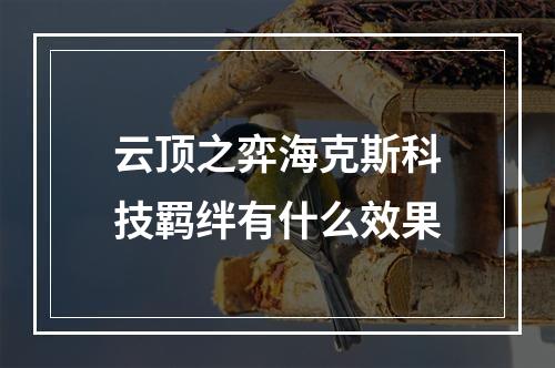 云顶之弈海克斯科技羁绊有什么效果