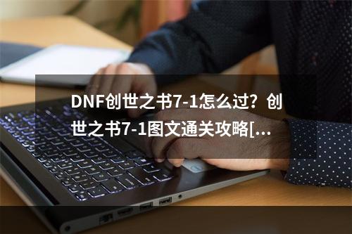 DNF创世之书7-1怎么过？创世之书7-1图文通关攻略[多图]