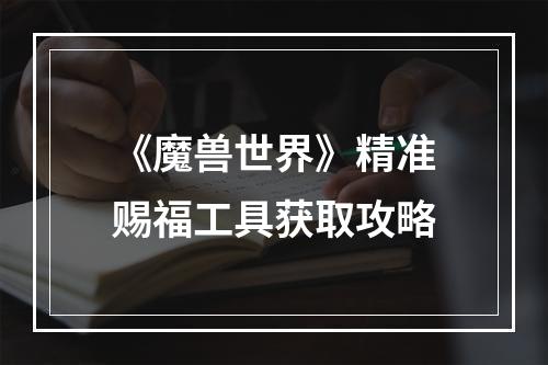 《魔兽世界》精准赐福工具获取攻略