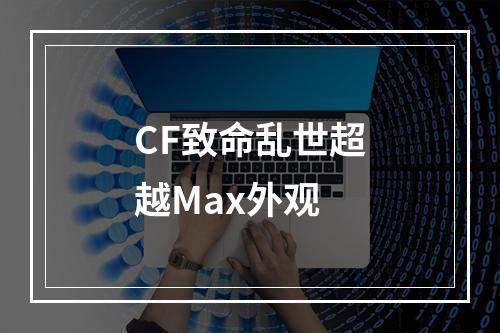 CF致命乱世超越Max外观