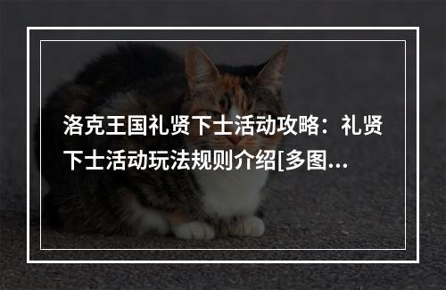 洛克王国礼贤下士活动攻略：礼贤下士活动玩法规则介绍[多图]