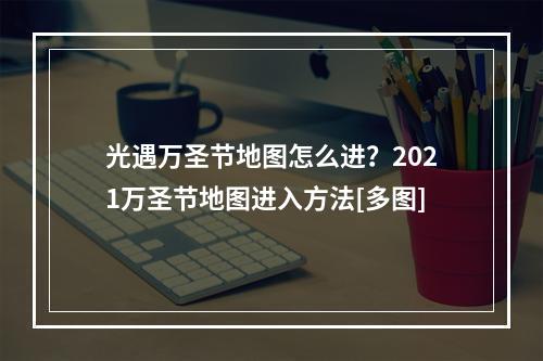 光遇万圣节地图怎么进？2021万圣节地图进入方法[多图]