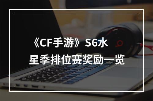 《CF手游》S6水星季排位赛奖励一览