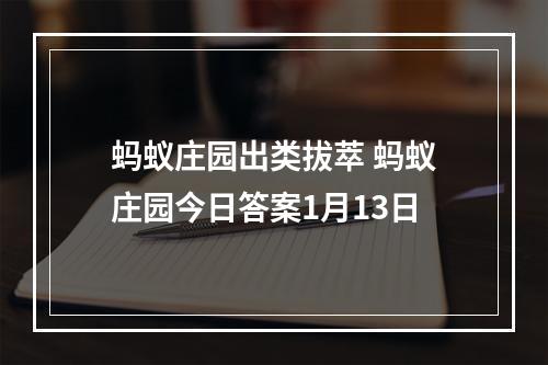 蚂蚁庄园出类拔萃 蚂蚁庄园今日答案1月13日