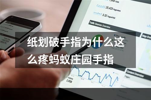 纸划破手指为什么这么疼蚂蚁庄园手指