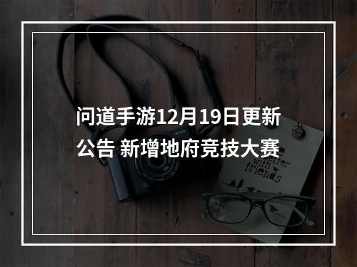 问道手游12月19日更新公告 新增地府竞技大赛