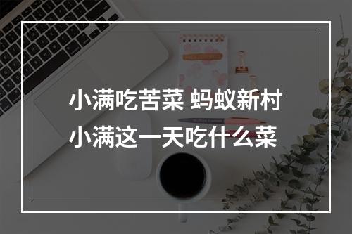 小满吃苦菜 蚂蚁新村小满这一天吃什么菜