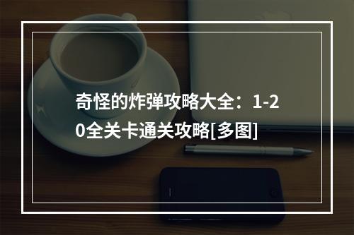 奇怪的炸弹攻略大全：1-20全关卡通关攻略[多图]