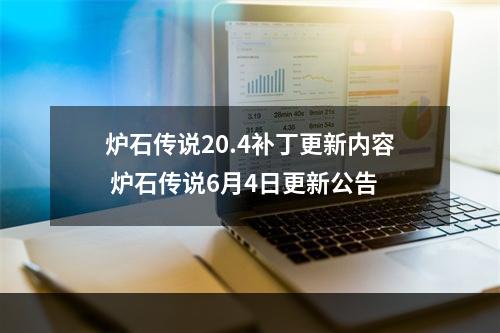 炉石传说20.4补丁更新内容 炉石传说6月4日更新公告