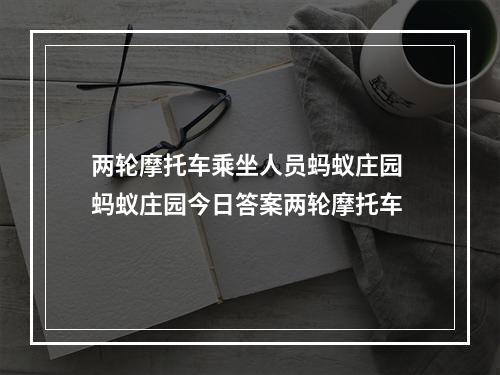 两轮摩托车乘坐人员蚂蚁庄园 蚂蚁庄园今日答案两轮摩托车