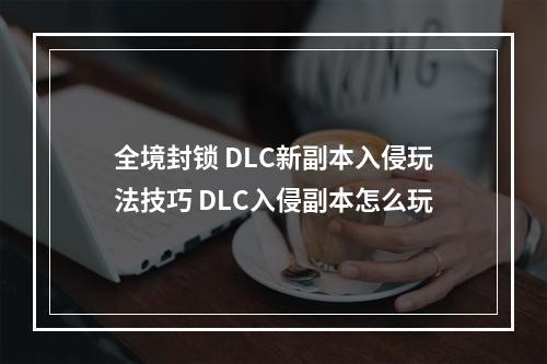 全境封锁 DLC新副本入侵玩法技巧 DLC入侵副本怎么玩