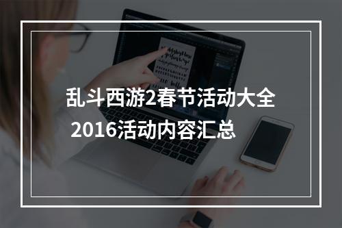 乱斗西游2春节活动大全 2016活动内容汇总