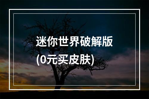 迷你世界破解版(0元买皮肤)