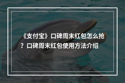 《支付宝》口碑周末红包怎么抢？口碑周末红包使用方法介绍