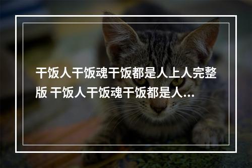 干饭人干饭魂干饭都是人上人完整版 干饭人干饭魂干饭都是人上人下一句