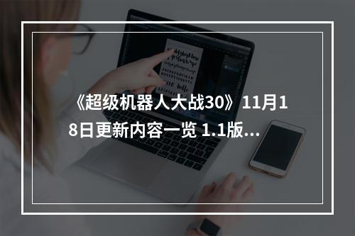 《超级机器人大战30》11月18日更新内容一览 1.1版更新了什么内容？