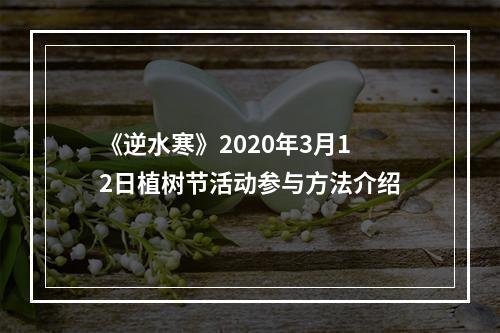 《逆水寒》2020年3月12日植树节活动参与方法介绍