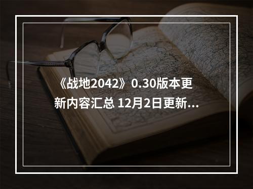 《战地2042》0.30版本更新内容汇总 12月2日更新了什么内容？