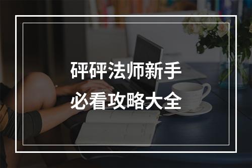 砰砰法师新手必看攻略大全