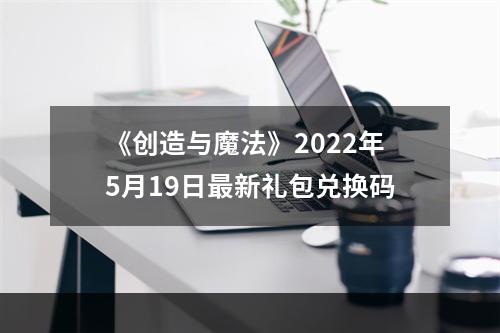 《创造与魔法》2022年5月19日最新礼包兑换码