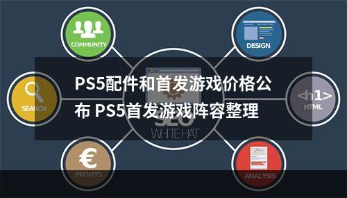 PS5配件和首发游戏价格公布 PS5首发游戏阵容整理