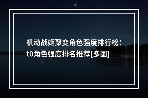 机动战姬聚变角色强度排行榜：t0角色强度排名推荐[多图]