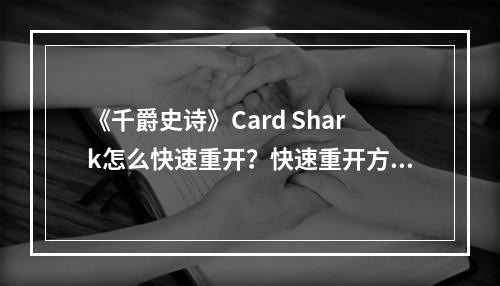 《千爵史诗》Card Shark怎么快速重开？快速重开方法介绍