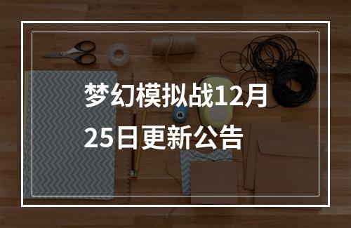 梦幻模拟战12月25日更新公告